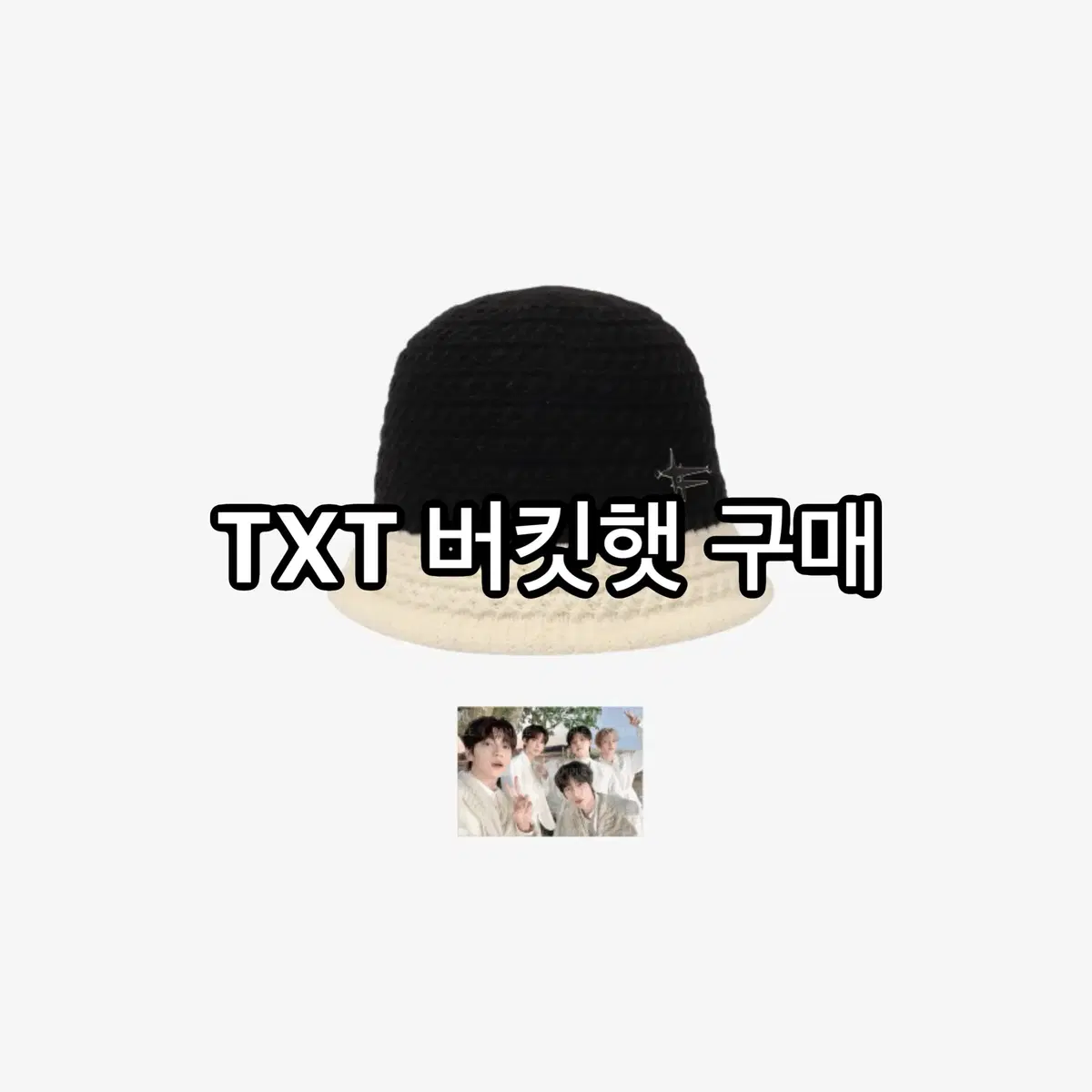 (구매) TXT 투바투 액트 프로미스콘 버킷햇 모자 MD 양도받습니다